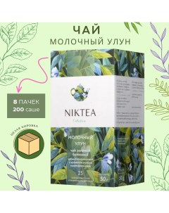 Чай зеленый Молочный Улун Milk Oolong 25 шт x 2 г 8 упаковок Niktea