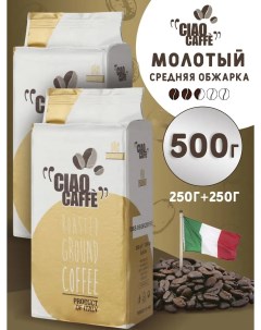 Кофе молотый Oro Premium 250 г х 2 шт Ciao caffe