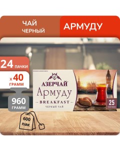 Чай Армуду Breakfast 1 6г х 25 24 пачки Азерчай