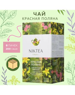 Чай зеленый травяной в пакетиках Красная Поляна 25 шт x 1 75 г 8 упаковок Niktea