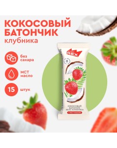 Кокосовые батончики без сахара Клубника 15 шт х 40 г Proteinrex