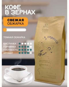 Кофе в зернах ЭкСПРЕССО от свежеобжаренный 2 5кг Jr 13