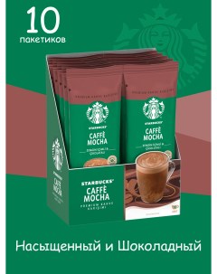 Кофе растворимый Caffe mocha 10 шт х 22 г Starbucks