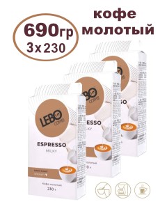 Кофе молотый Espresso Milky 3 шт x 230 г Lebo