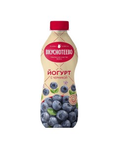 Йогурт питьевой с черникой 2 690 г Вкуснотеево