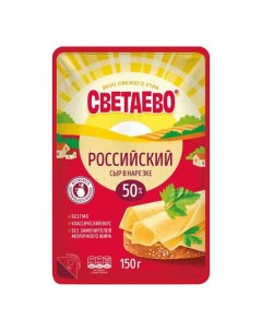 Сыр полутвердый Российский нарезка 50 150 г Светаево