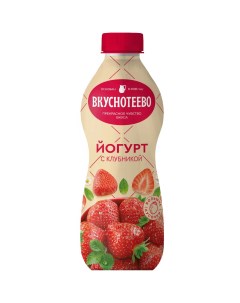 Йогурт питьевой с клубникой 2 690 г Вкуснотеево