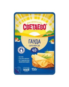 Сыр полутвердый Гауда нарезка 45 150 г Светаево