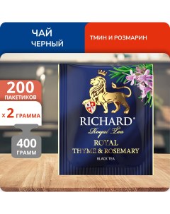 Чай черный Royal Thyme Rosemary 400г 2гх200 Richard