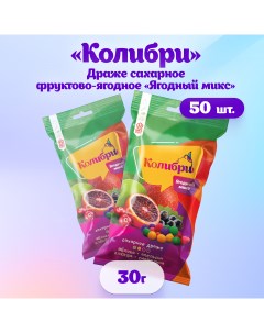 Драже Колибри сахарное фруктово ягодное Ягодный микс 50 шт по 30 г Ник&ника