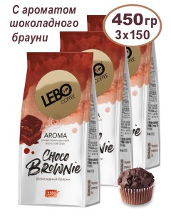 Кофе молотый Choco Braunie 3 шт x 150 г Lebo