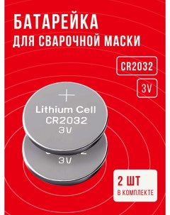Батарейки в сварочную маску CR2032 68081123 Pkcell