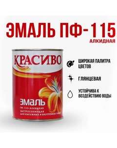 Эмаль ПФ 115 желтый 0 8кг 4690417011322 Krasivo