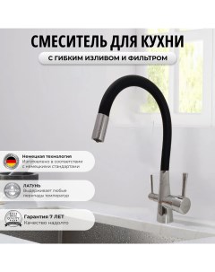 Смеситель 6053254095 для кухни с фильтром для питьевой воды черный хром латунь Oute