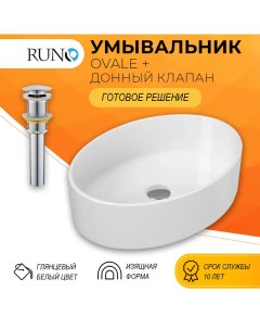 Раковина для ванной OVALE 50 овальная с выпуском Runo