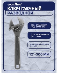 Разводной ключ для сантехники KR 12 12 300 мм Goodking
