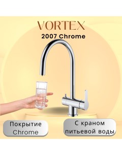 Кухонный смеситель с краном питьевой воды VX 2007 Chrome Vortex