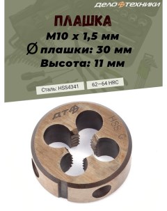 Плашка М10 х 1 5 мм D30 высота 11 мм Дело техники
