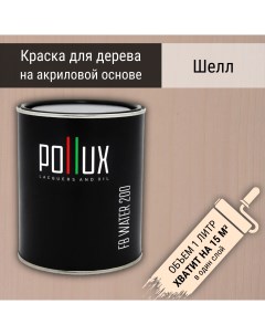 Краска для дерева FB 200 Шелл акриловая быстросохнущая без запаха 1л Pollux