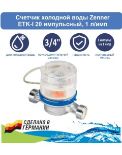 Счетчик холодной воды ETK I 20 импульсный 1 л имп Zenner