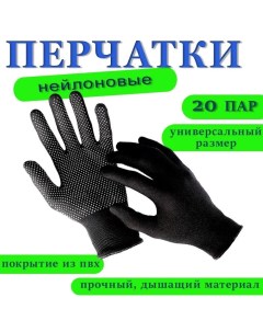 Перчатки рабочие MKB2361135 20 пар черные Nobrand