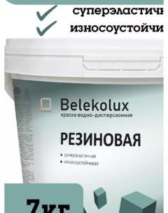 Краска резиновая К 14 для стен моющаяся универсальная 7 кг Belekolux