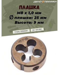 Плашка М8 х 1 0 мм D25 высота 9 мм Дело техники