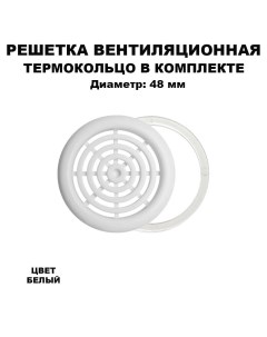 Вентиляционная решетка Profi с кольцом 48 мм белый