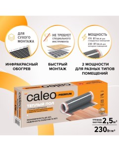 Комплект теплого инфракрасного электрического пола Premium 230 0 5 2 5 0К 00001314 Caleo