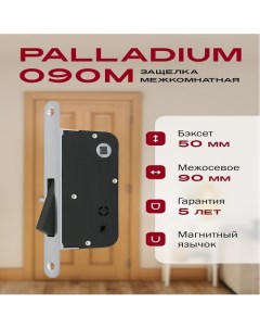 Защелка межкомнатная 090M PC перламутровый хром 1 Palladium