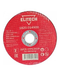 Диск Elitech 1820 014900 отрезной по металлу 125x1 6x22mm Nobrand