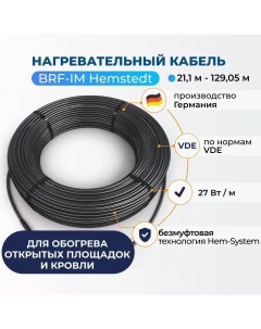 Нагревательный кабель для открытых площадок BRF IM 118 42 м 27Вт м Hemstedt