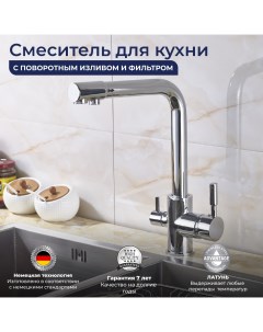 Смеситель 6053254129 для кухни с фильтром для питьевой воды сатин латунь Oute
