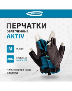 Перчатки комбинированные облегченные AKTIV открытые пальцыразмер М 8 90308 Gross