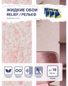 Жидкие обои Рельеф 324 комплект 6шт Silk plaster