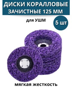 Круг зачистной Коралл 125х22 23 мм фиолетовый 5 шт Jibli