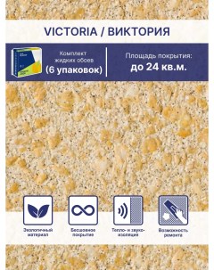 Жидкие обои Виктория 702 комплект 6шт Silk plaster