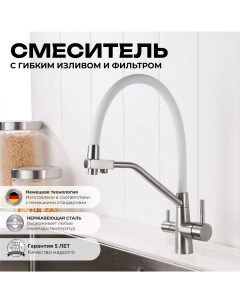 Смеситель T603 6053254168 для кухни с фильтром для питьевой воды сатин белый Oute