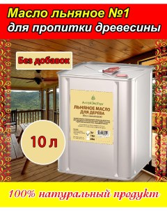 Масло льняное для пропитки древесины 10 литров Алтайэкоторг