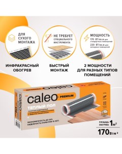 Комплект теплого инфракрасного электрического пола Premium 170 0 5 1 0 КА000001623 Caleo