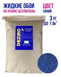 Жидкие обои ZR02 3000 3кг оттенок синий Deziro