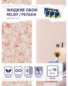 Жидкие обои Рельеф 328 комплект 6шт Silk plaster