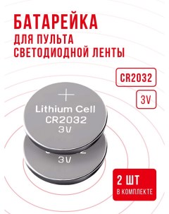 Батарейки в пульт светодиодной ленты CR2032 681365333 Pkcell