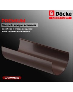 Желоб водосточный Premium Т000004478 шоколад 1 5м комплект 2шт Docke