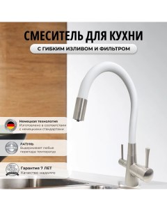 Смеситель 6053254100 для кухни с фильтром для питьевой воды белый сатин латунь Oute