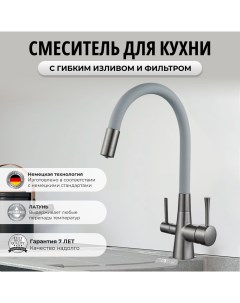 Смеситель 6053254104 для кухни с фильтром для питьевой воды серый титан латунь Oute