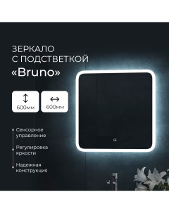 Зеркало для ванной с подсветкой Bruno Led 600х600 с сенсором ЗЛП2164 Континент нн