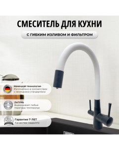 Смеситель 6053254098 для кухни с фильтром для питьевой воды черно белый латунь Oute