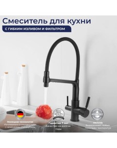Смеситель для кухни с фильтром для питьевой воды черный латунь Oute