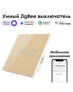 Умный Zigbee выключатель SZSEN01 3G трехкнопочный золотой с Алисой Марусей Roximo